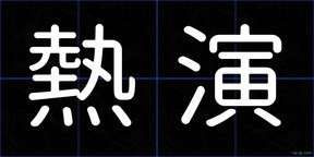 熱演