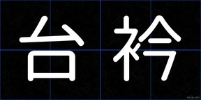 台衿