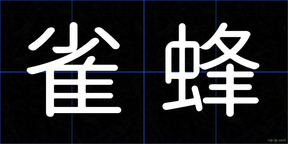 雀蜂