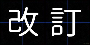 改訂