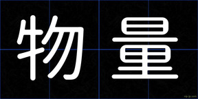 物量