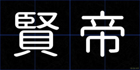 賢帝