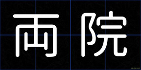 両院