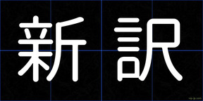 新訳