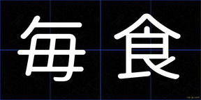 毎食