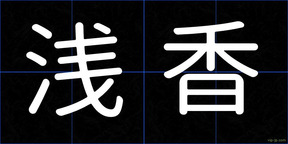 浅香