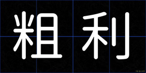 粗利