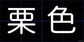 栗色