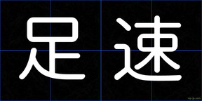 足速