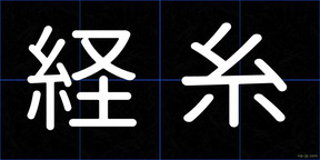 経糸