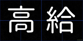高給