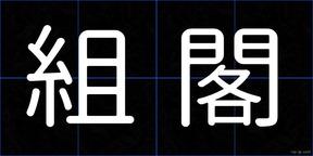 組閣