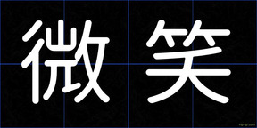 微笑