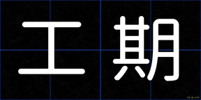 工期