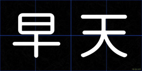 早天