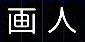 画人