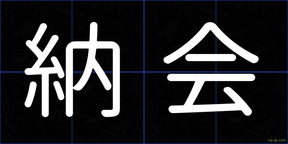 納会