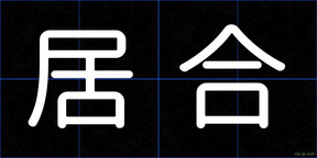 居合