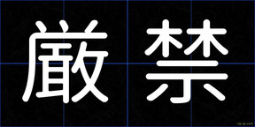 厳禁