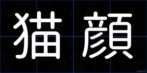 猫顔