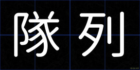 隊列