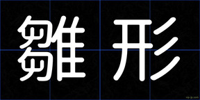 雛形