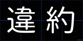 違約