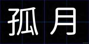 孤月