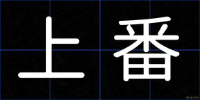 上番