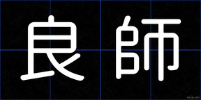 良師