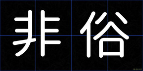 非俗