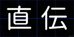 直伝