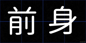 前身