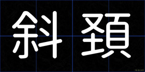 斜頚