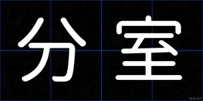 分室