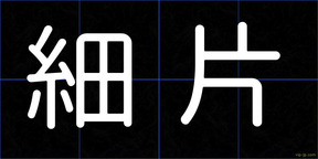 細片