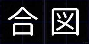 合図