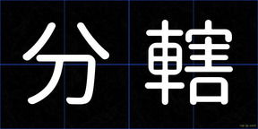 分轄