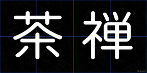 茶禅
