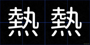 熱熱