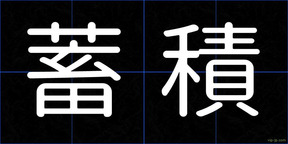 蓄積