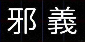 邪義