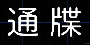 通牒