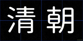 清朝