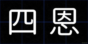 四恩