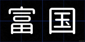 富国