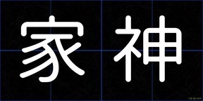 家神
