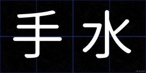 手水