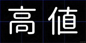高値