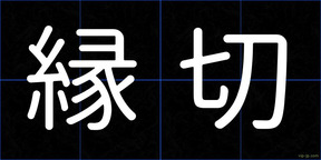 縁切